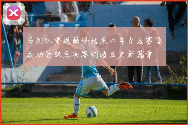 马刺队重返巅峰结束六年季后赛荒成功晋级总决赛创造历史新篇章