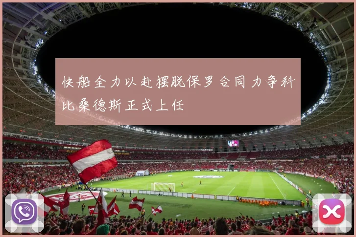 快船全力以赴摆脱保罗合同力争科比桑德斯正式上任