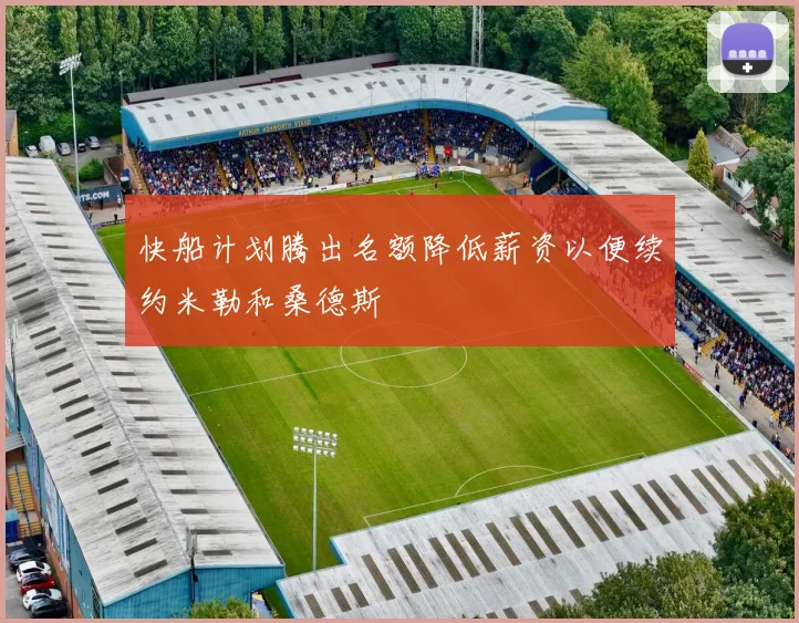 快船计划腾出名额降低薪资以便续约米勒和桑德斯