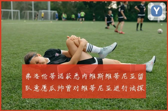 弗洛伦蒂诺获悉内维斯维蒂尼亚留队意愿瓜帅曾对维蒂尼亚进行试探