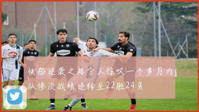快船逆袭之路令人惊叹一个多月内从惨淡战绩逆转至22胜24负