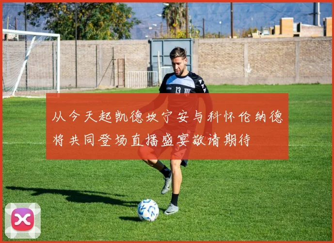 从今天起凯德坎宁安与科怀伦纳德将共同登场直播盛宴敬请期待