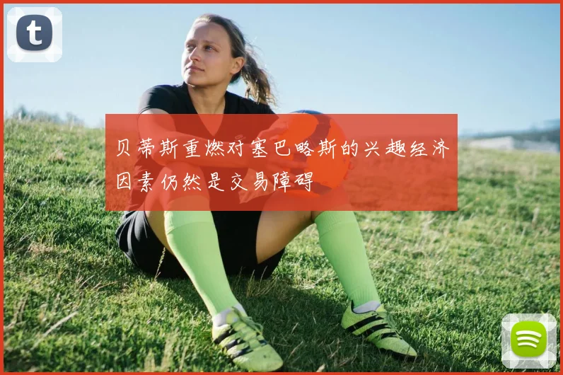贝蒂斯重燃对塞巴略斯的兴趣经济因素仍然是交易障碍