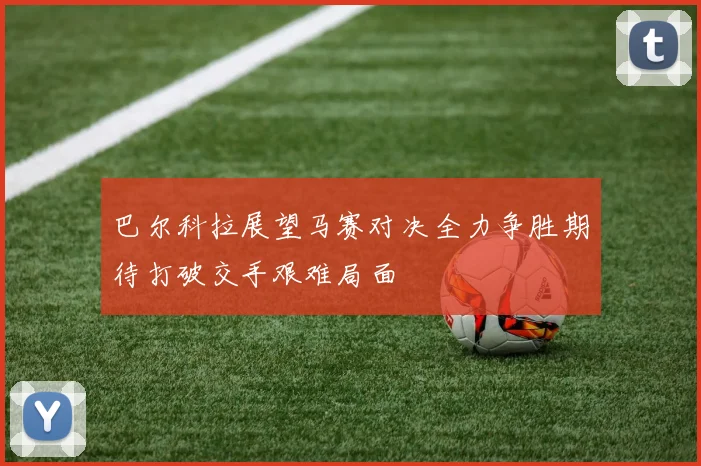巴尔科拉展望马赛对决全力争胜期待打破交手艰难局面